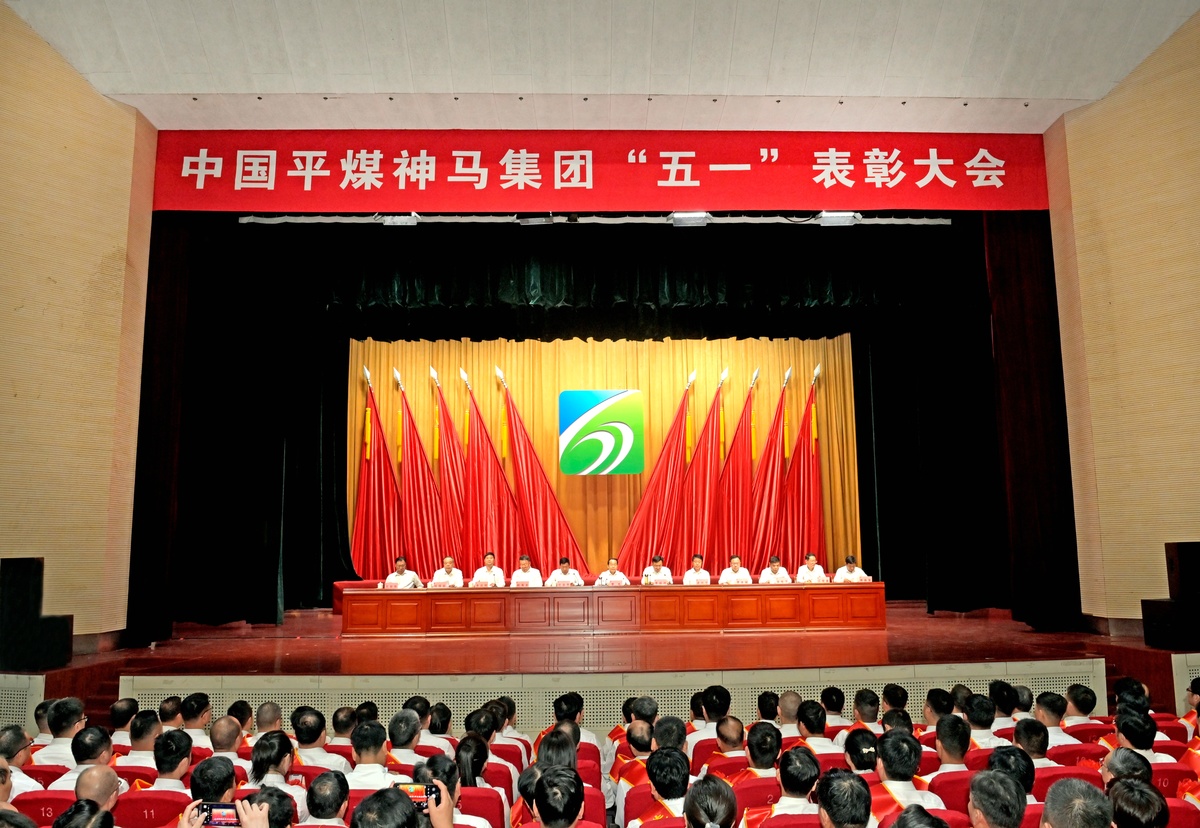 平煤神马集团“五一”表彰大会隆重召开