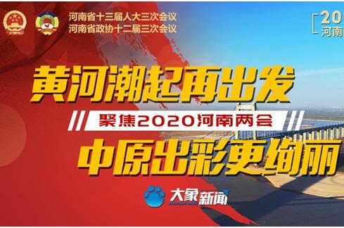 專題：黃河潮起再出發(fā) 中原出彩更絢麗