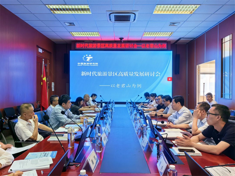 “新时代旅游景区高质量发展研讨会——以老君山为例”在北京成功举办