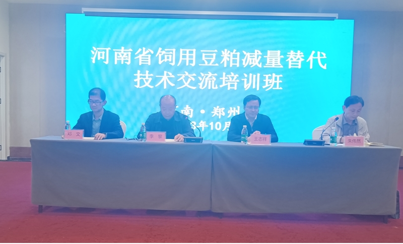 河南省飼用豆粕減量替代技術(shù)交流培訓(xùn)班成功舉辦