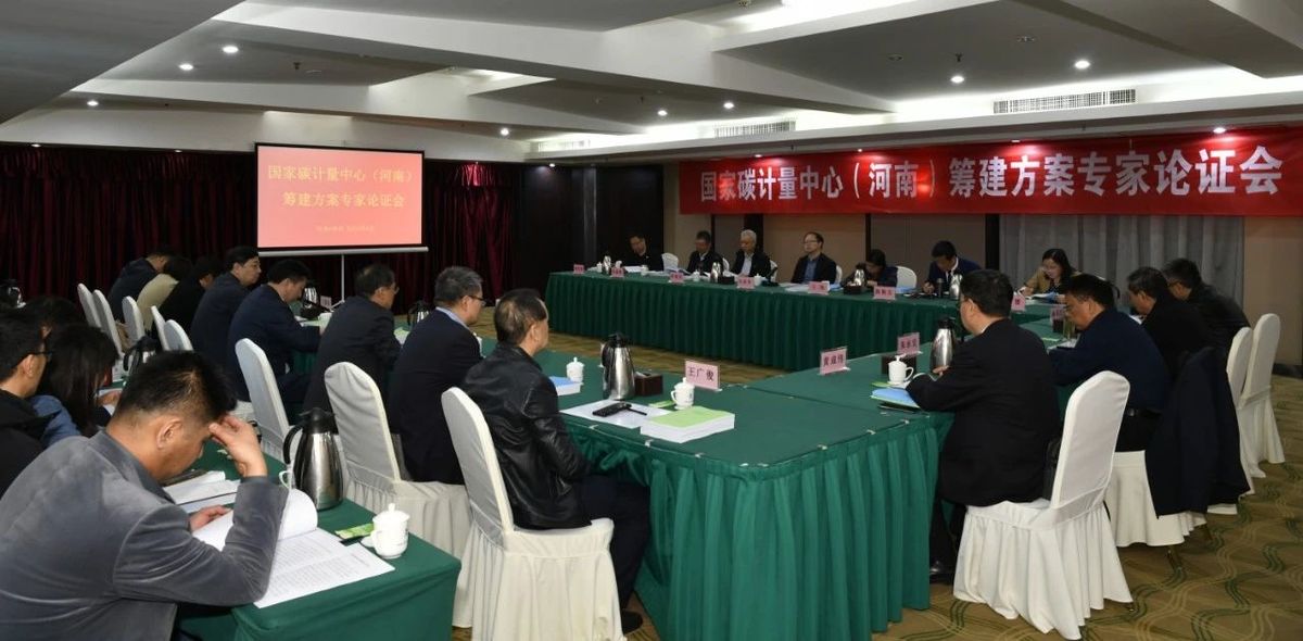 国家碳计量中心（河南）筹建方案论证会在郑州召开