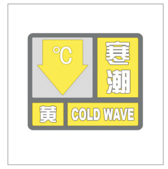 河南省景色灾害预警信号发布与传播目的