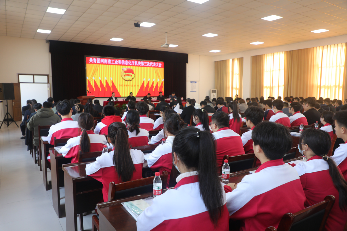 “团”聚青春力量 奋进时代征程 —— 共青团河南省工业和信息化厅机关第三次代表大会召开