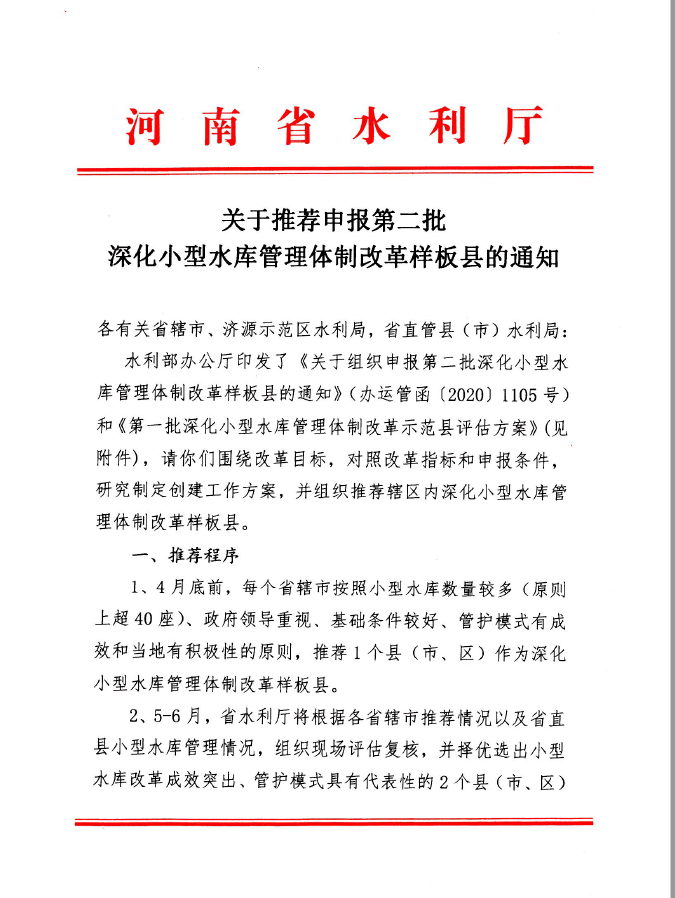 关于推荐申报第二批深化小型水库管理体制改革样板县的通知