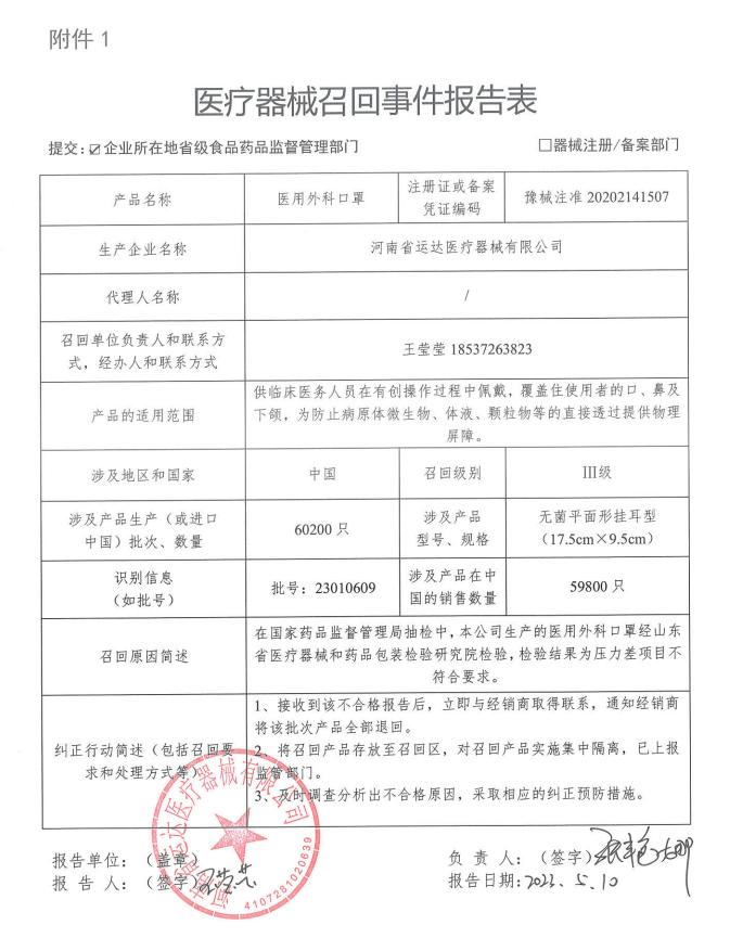 河南省运达医疗器械有限公司对医用外科口罩主动召回