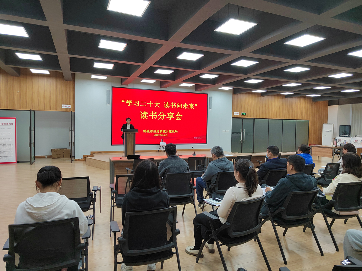 鹤壁市住建局开展 “学习二十大  读书向未来”读书分享会