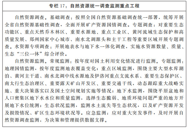 河南省人民政府关于印发河南省“十四五”自然资源保护和利用规划的通知