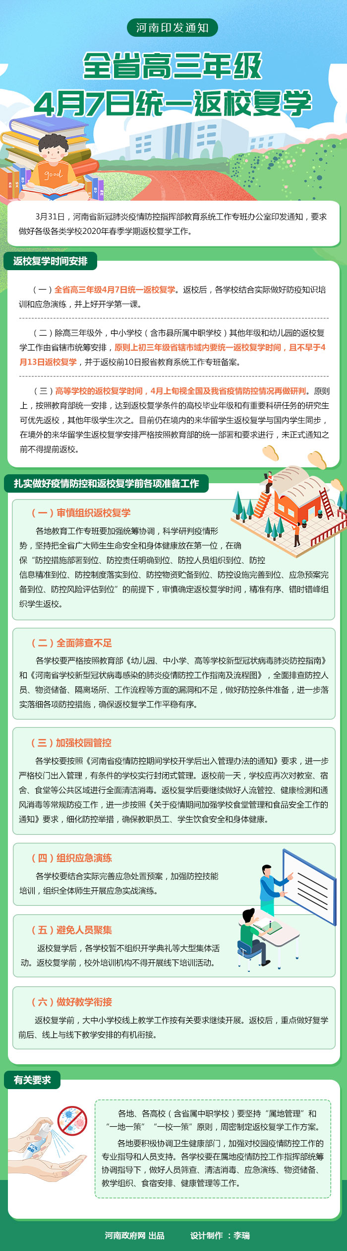 图解：河南印发通知 全省高三年级4月7日统一返校复学