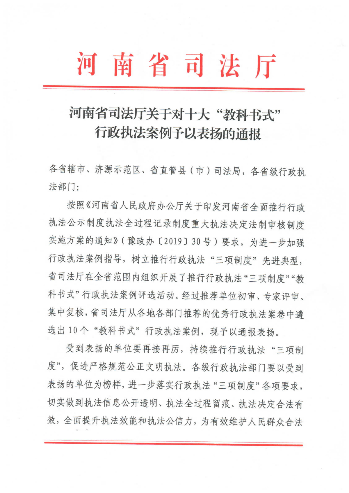 河南省司法厅关于对十大教科书式行政执法案例予以表扬的通报