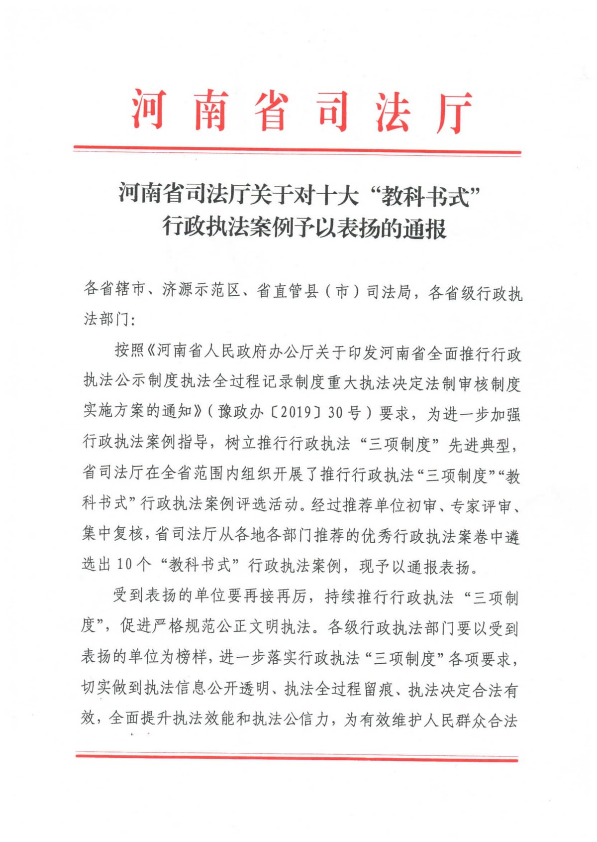 河南省司法厅关于对十大“教科书式”<br>行政执法案例予以表扬的通报