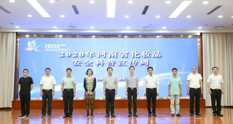 2020年河南省化妆品安全科普宣传周启动活动在郑州举办