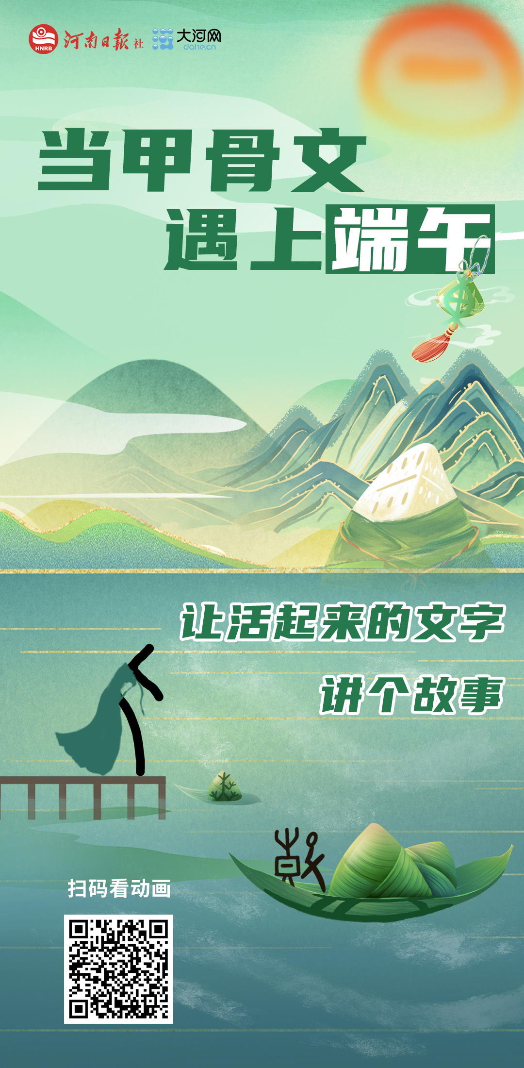 当甲骨文遇上端午 让活起来的文字讲个故事