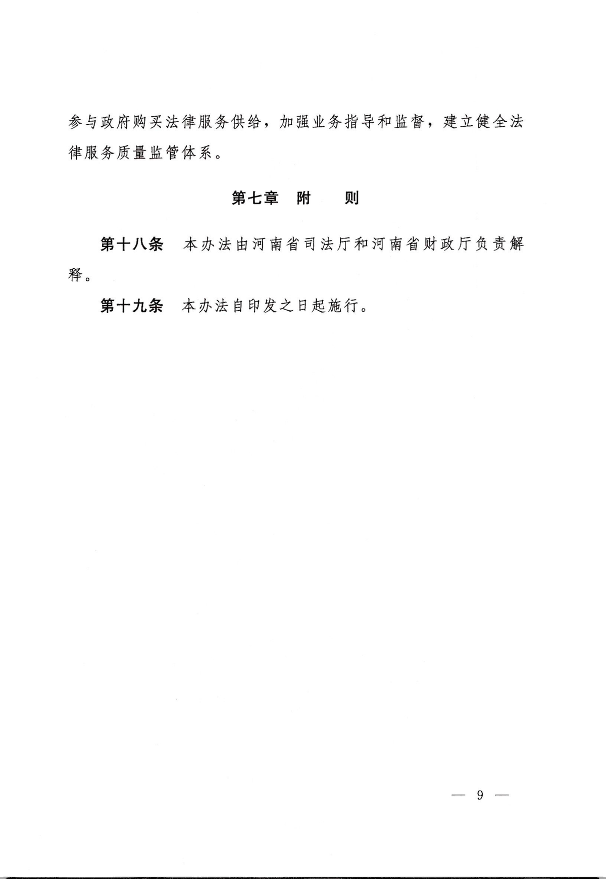 河南省司法厅 河南省财政厅关于印发《政府购买法律服务实施办法》的通知