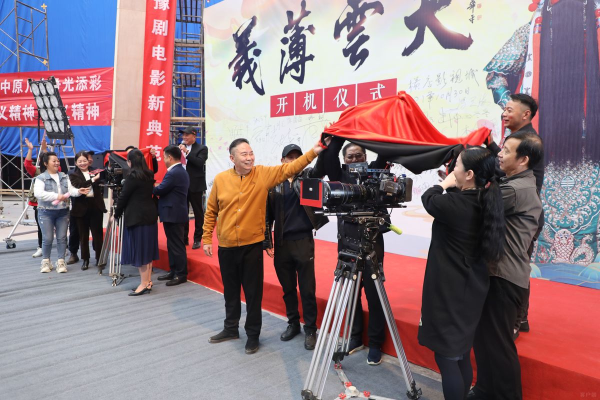 弘扬关公精神！豫剧电影《义薄云天》开机