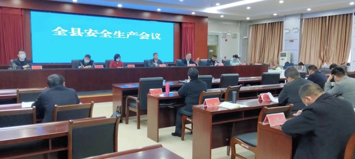 太康县召开全县安全生产工作会议