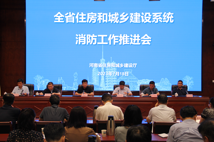 省住房城乡建设厅召开全省住房和城乡建设系统<br>消防工作推进会