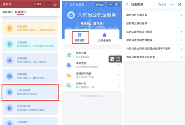 “豫事办”上线省直公积金在线提取功能 一图读懂提取步骤