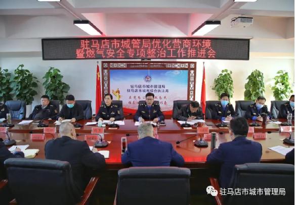 驻马店市城市管理局召开优化营商环境<br>暨燃气安全专项整治视频推进会
