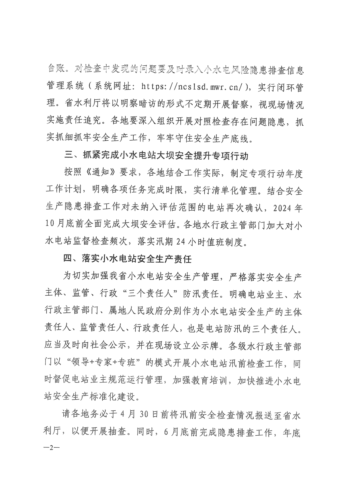 河南省水利厅关于切实做好2024年小水电站安全生产和安全度汛工作的通知