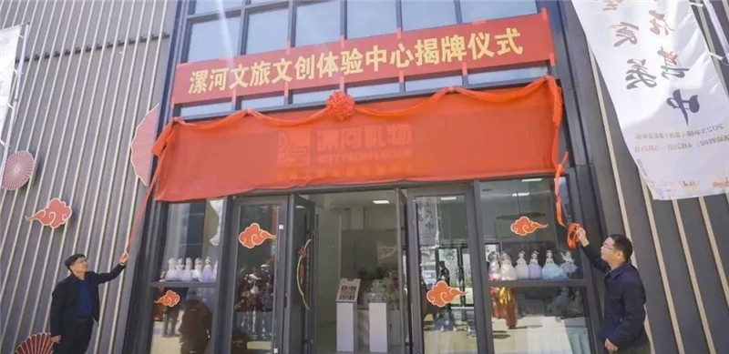 漯河文旅文创体验中心正式成立