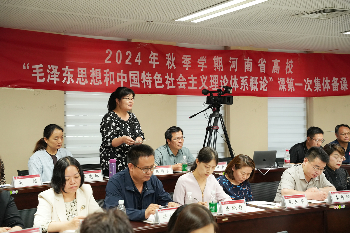 2024年秋季学期河南省高校“毛泽东思想和中国特色社会主义理论体系概论”课第一次集体备课活动举办