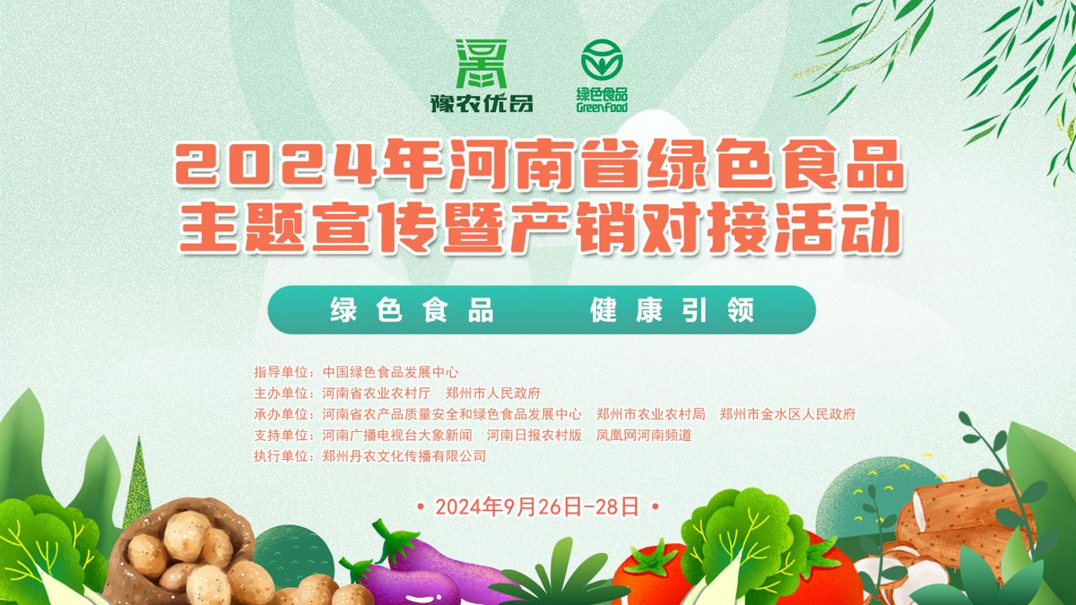 河南省綠色食品主題宣傳暨產(chǎn)銷對接活動即將啟動