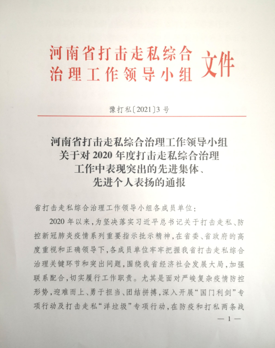 河南省市场监督管理局执法稽查处荣获2020 年度河南省打击走私综合治理工作先进集体