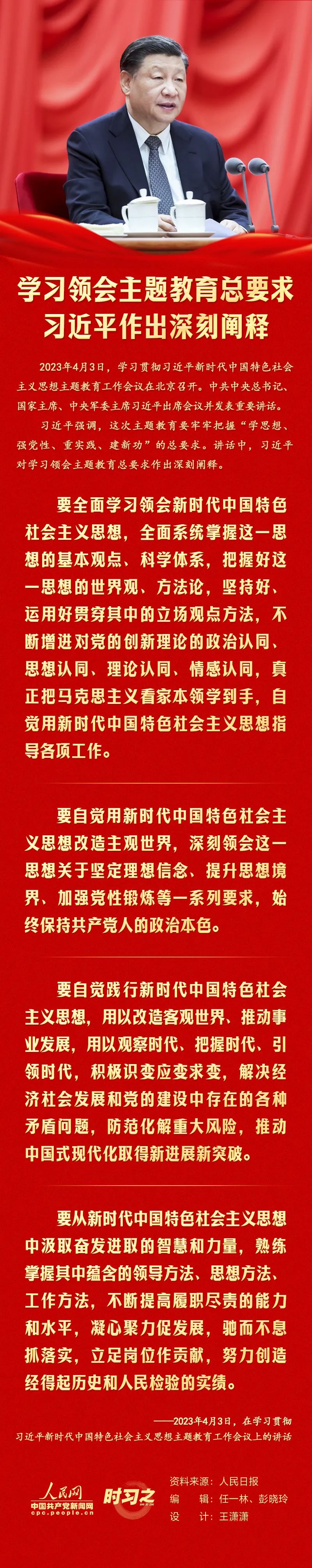 学习领会主题教育总要求 习近平作出深刻阐释