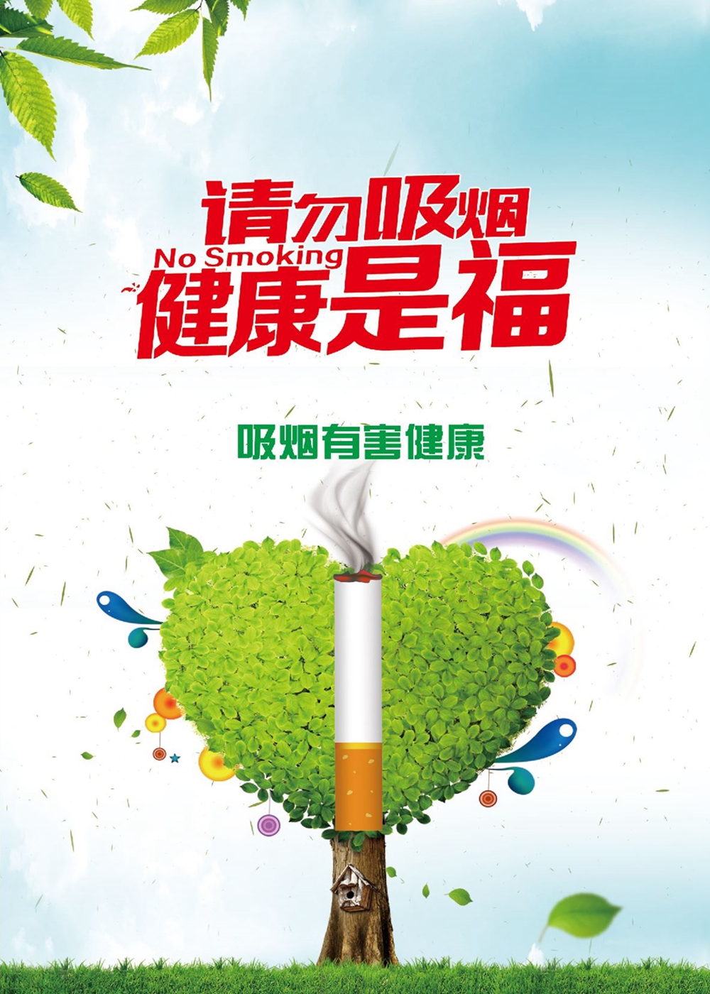 为了您的健康请不要吸烟