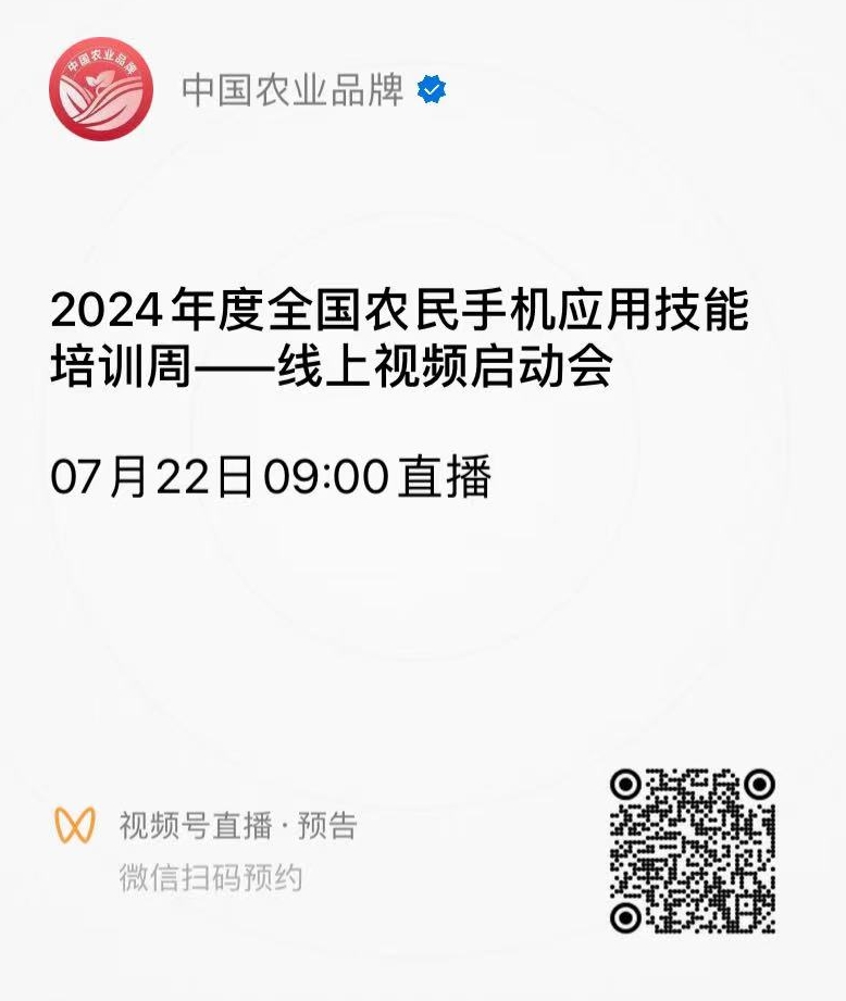 2024年度全国农民手机应用技能培训周农业农村部信息中心<br>专场活动直播预告