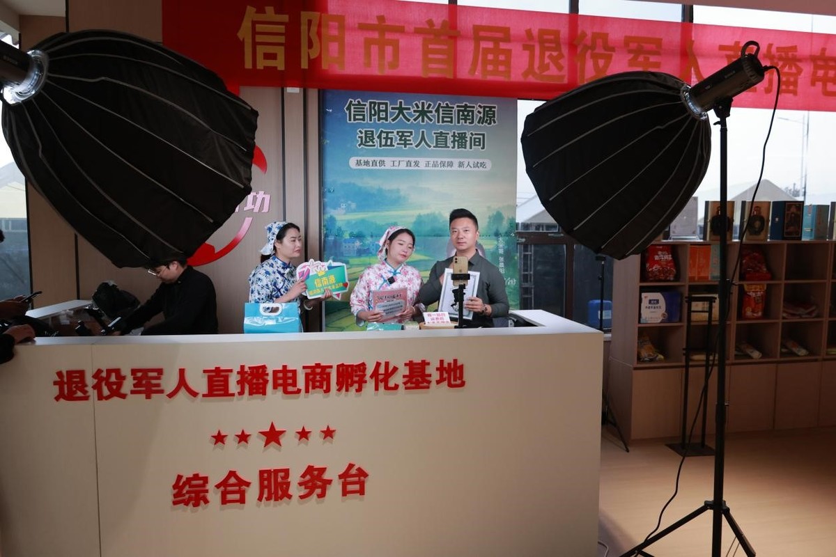 信阳：退役军人直播电商孵化基地落户大别山青创中心