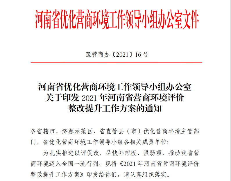 2021年河南省优化营商环境大事记