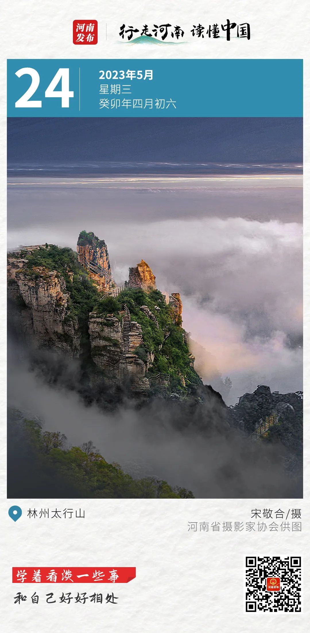 【行走河南•读懂中国】学着看淡一些事，和自己好好相处