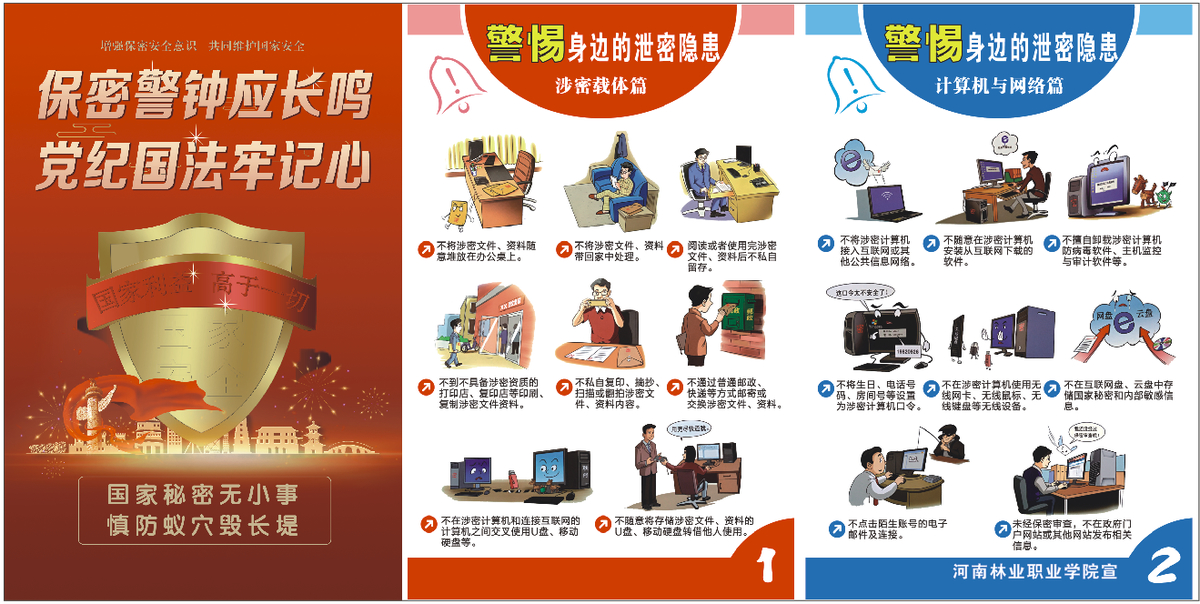 河南林业职业学院开展保密宣传教育活动