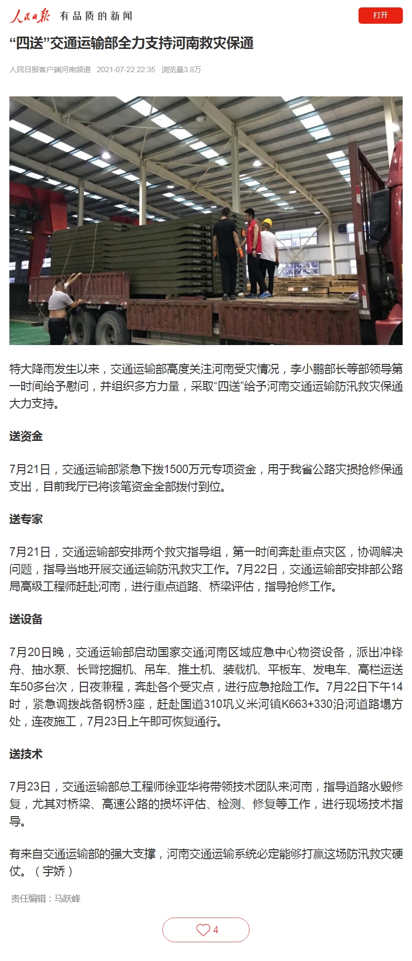 984362136273032 “四送”交通运输部全力支持河南救灾保通.jpg