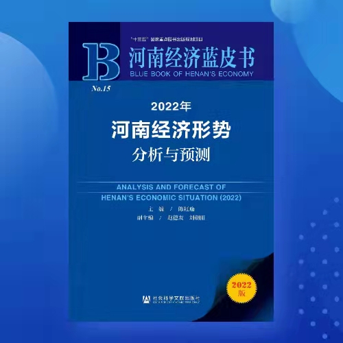 2022年《河南经济蓝皮书》正式出版发行