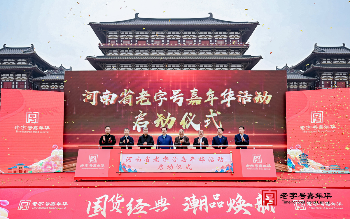 2024年河南“老字号嘉年华”活动在洛阳举办