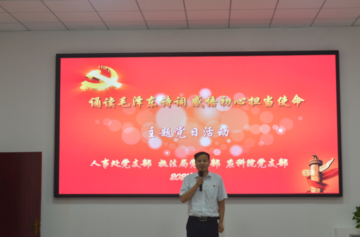 人事处、执法局、应科院党支部联合开展“诵读毛泽东诗词 感悟初心担当使命”主题党日活动