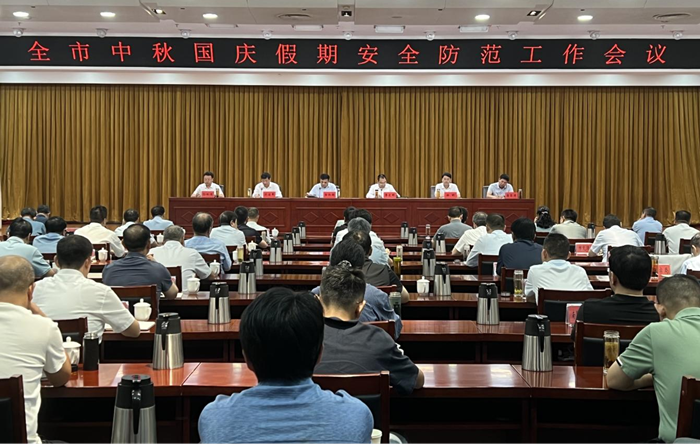 南阳市召开中秋国庆假期安全防范工作会议