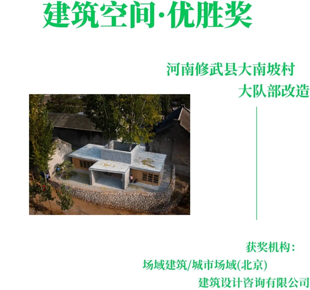 大南坡村获“筑事奖·乡村美学”优胜大奖
