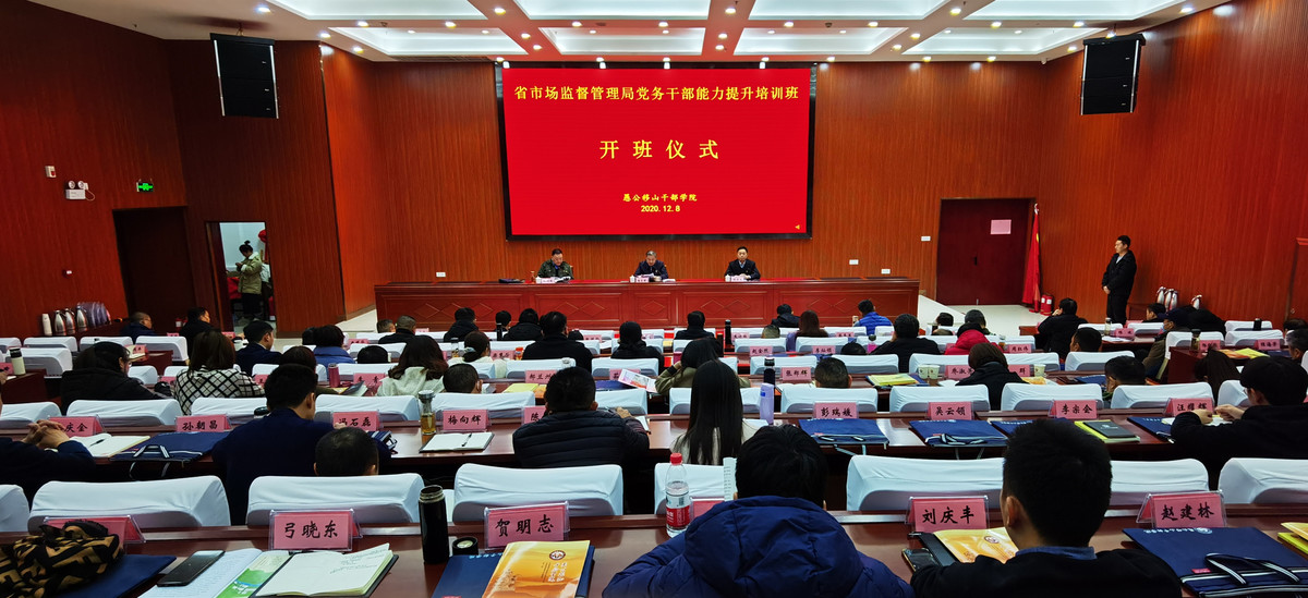 传承愚公移山精神 不断提升党建水平<br>——省市场监管局举办党务干部能力提升培训班 
