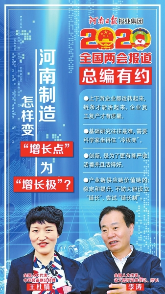 《总编有约》第四期 <br>河南制造怎样变“增长点”为“增长极”？