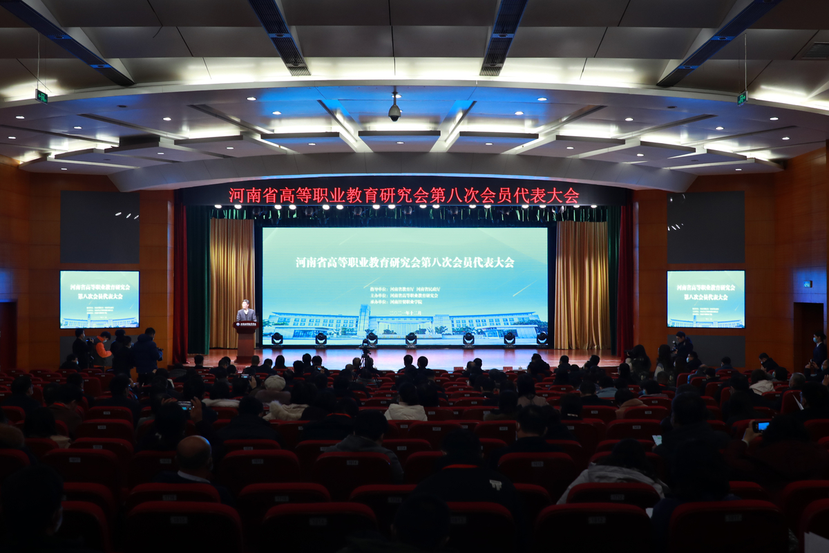 河南省高等职业教育研究会第七届理事会常务理事会暨第八次会员代表大会召开