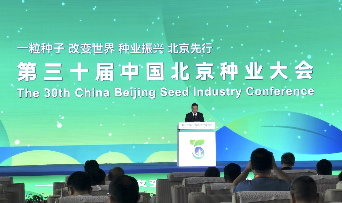 孙巍峰受邀参加第三十届中国北京种业大会