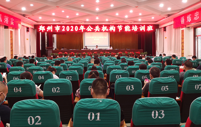郑州市公共机构节能培训班圆满结束