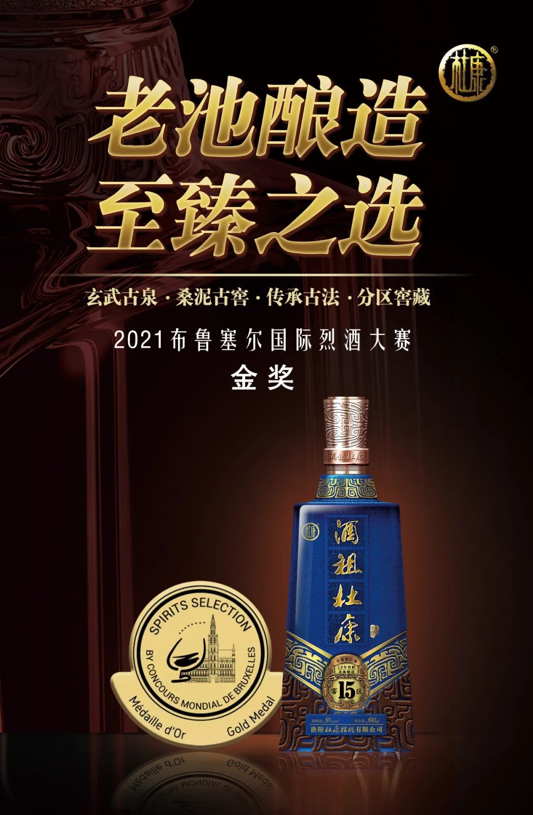 杜康斩获「布鲁塞尔国际烈酒大赛」两项金奖，世界舞台彰显中国品质力量！