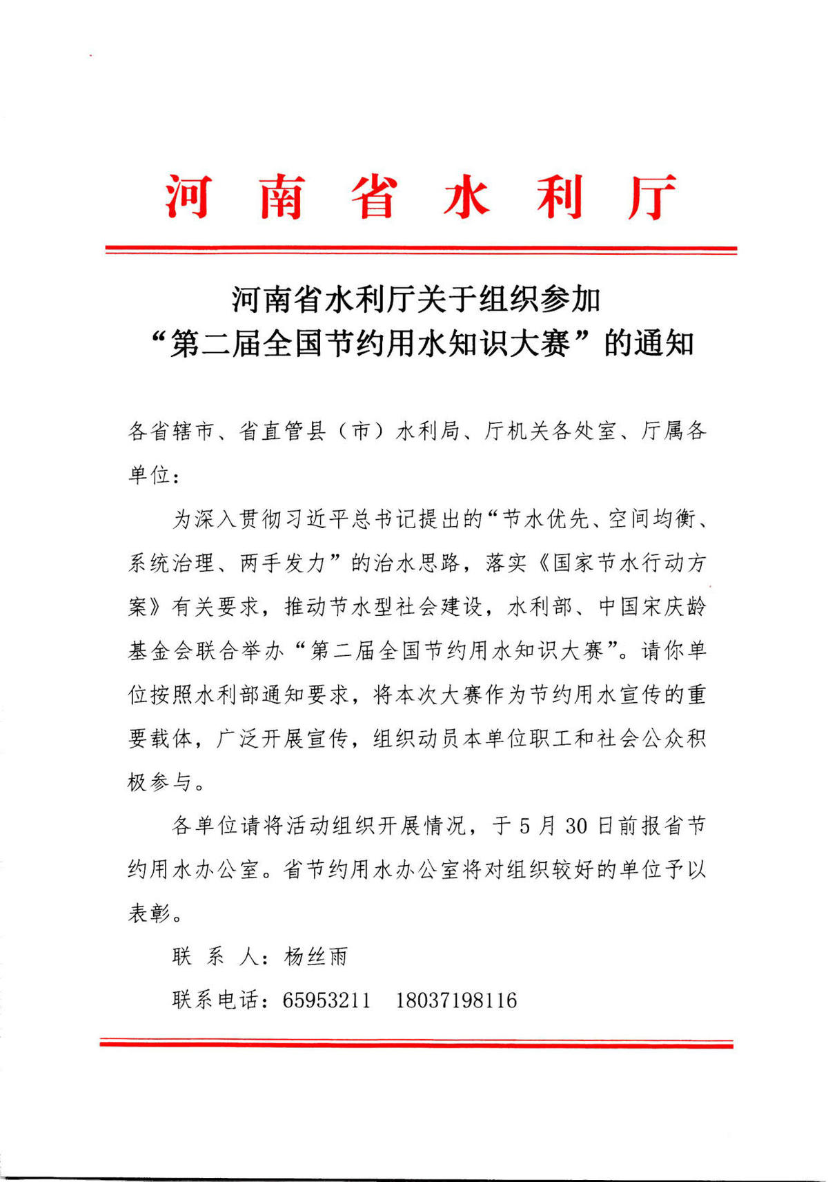 河南省水利厅关于组织参加“第二届全国节约用水知识大赛”的通知