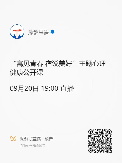 快@你的室友，今天19:00来这堂心理健康公开课拿下“满级室友养成指南”！