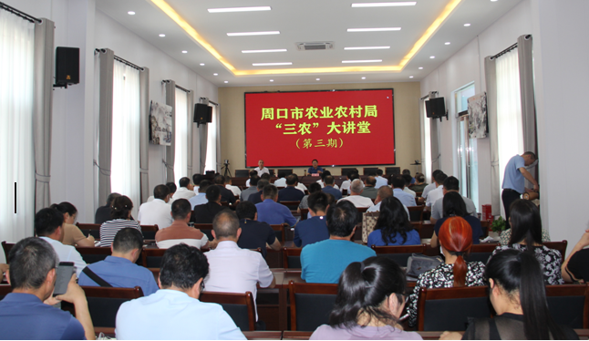 【周口市】周口市农业农村局举办第三期“三农”大讲堂 【周口市】周口市农业农村局举办第三期“三农”大讲堂