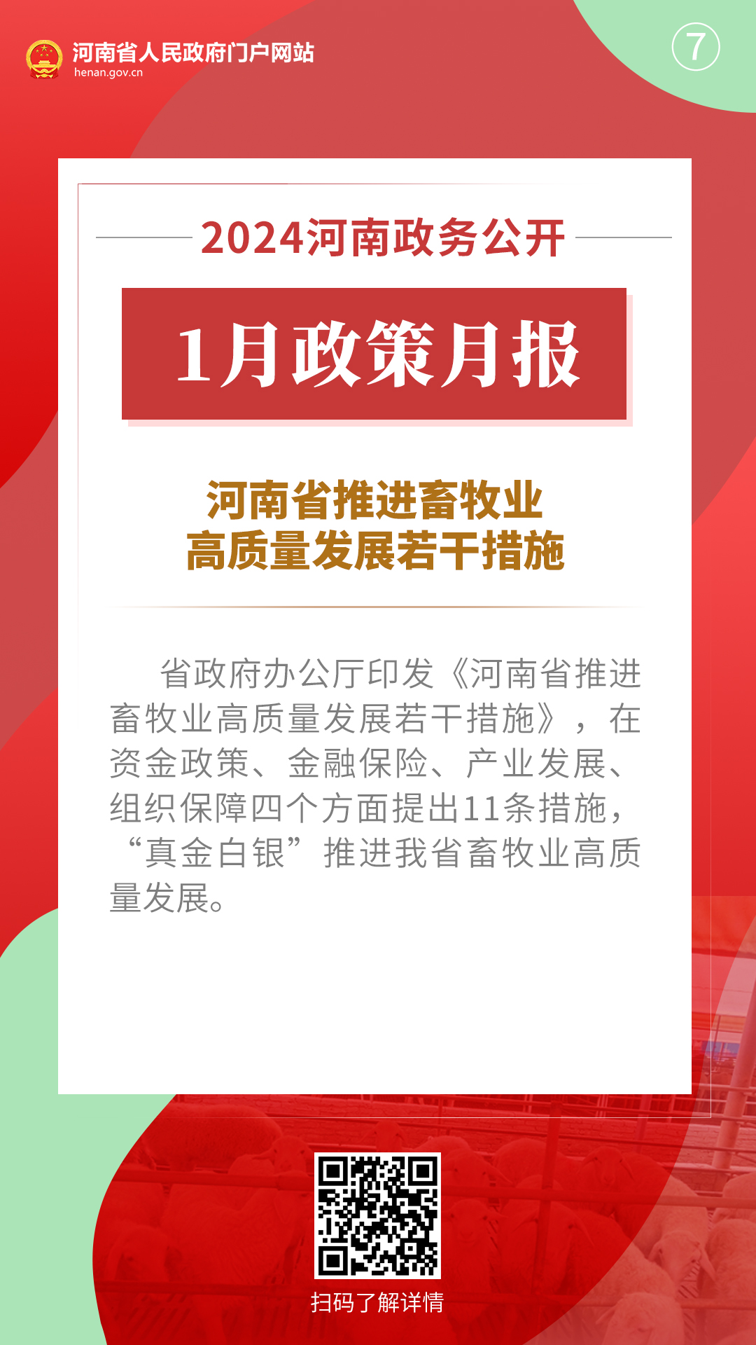 2024年1月，河南省政府出台了这些重要政策